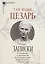Записки Юлия Цезаря и его продолжателей — 3018946 — 1