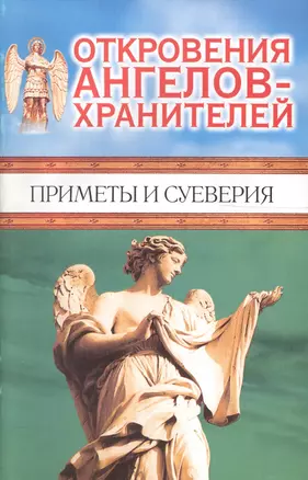 Откровения Ангелов-Хранителей. Приметы и суеверия — 2079573 — 1