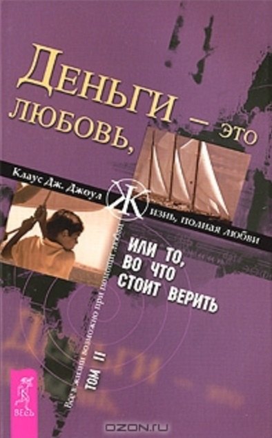 

Деньги - это любовь, или То во что стоит верить. Т.II (1364)
