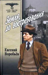 Земля до востребования (В 2-х томах) Том 1 (Особо опасен для рейха). Воробьев Е. (Вече)