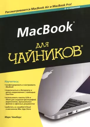 MacBook для чайников 4-е издание — 2385672 — 1