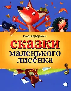 Сказки маленького Лисёнка