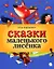 Сказки маленького Лисёнка — 2422059 — 1