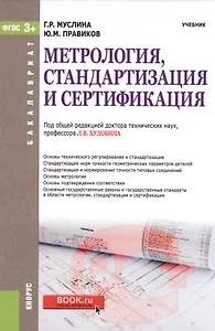 Метрология, стандартизация и сертификация. Учебник