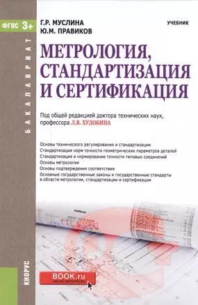 Метрология, стандартизация и сертификация. Учебник — 2588332 — 1