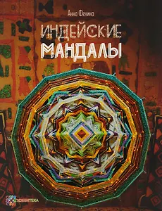 Индейские мандалы