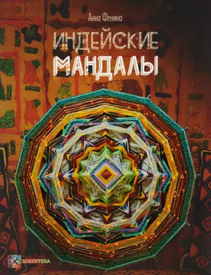 Индейские мандалы — 2611293 — 1