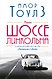 Амор Тоулз. От автора Джентльмена в Москве