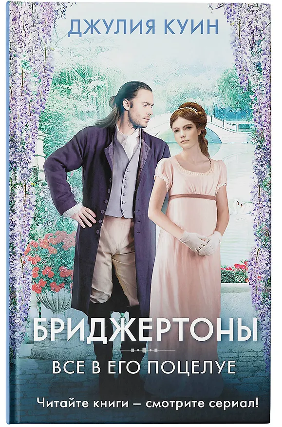 Книга Все в его поцелуе (Джулия Куин) — 7