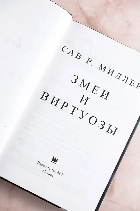 Книга Змеи и виртуозы. Специальное издание (Сав Р. Миллер) — 11