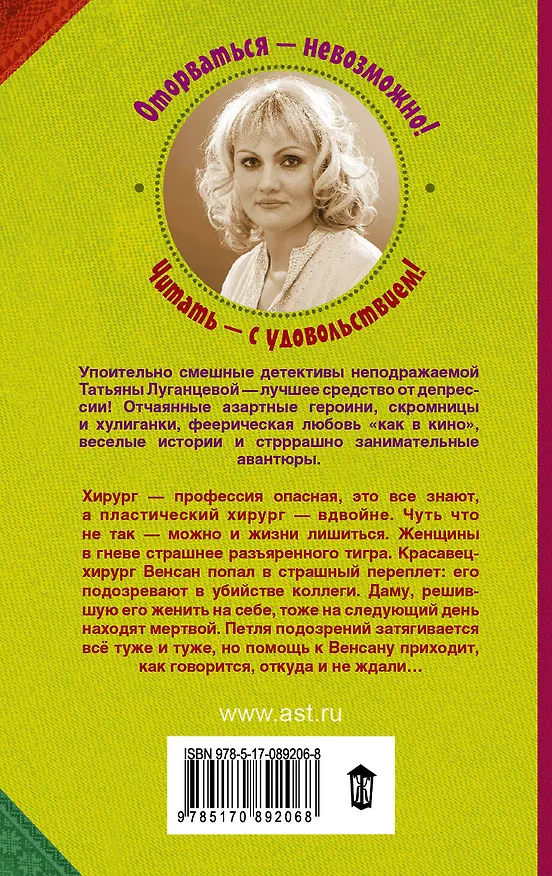 Книга Луганцева(Детектив с огоньком/м)! Кутерьма вокруг хирурга (Татьяна Луганцева) — 2