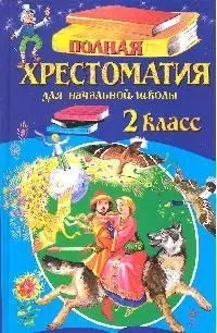 Полная хрестоматия для начальной школы. 2 класс. 3-е изд. испр. и доп. — 1521479 — 1