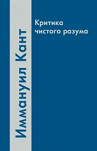 Критика чистого разума