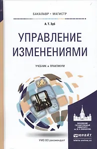 Управление изменениями. Учебник и практикум для бакалавриата и магистратуры