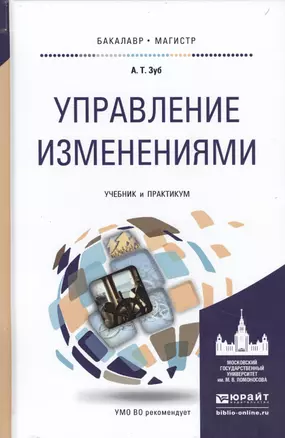 Управление изменениями. Учебник и практикум для бакалавриата и магистратуры — 2477695 — 1