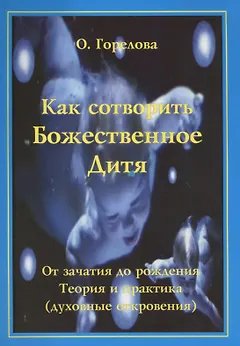 Как сотворить Божественное дитя