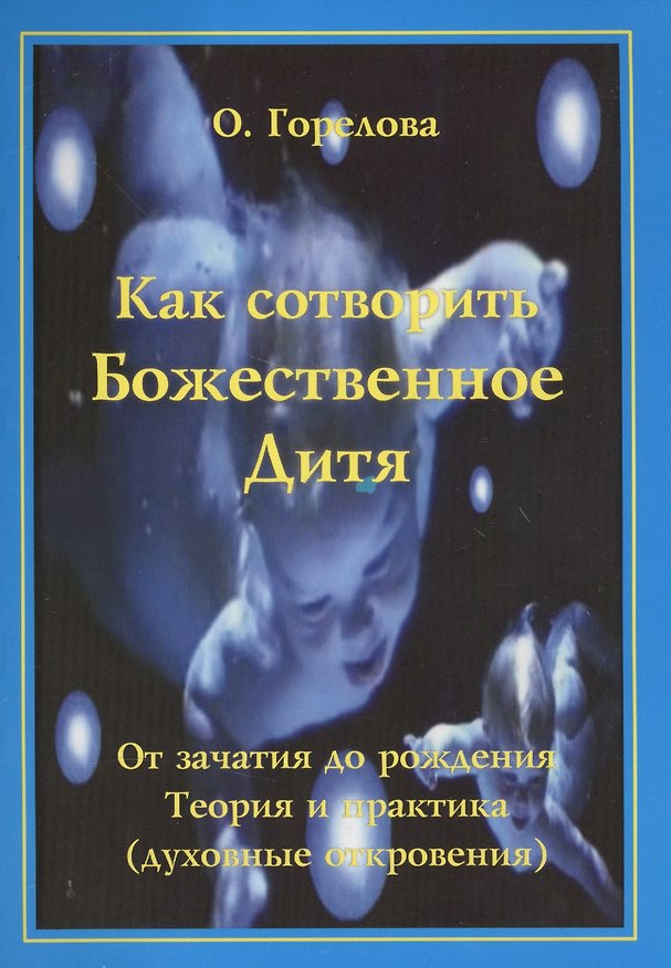 Книга Как сотворить Божественное дитя (Ольга Горелова) — 1