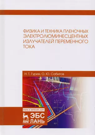 Физика и техника пленочных электролюминесцентных излучателей переменного тока. Монография — 2616629 — 1