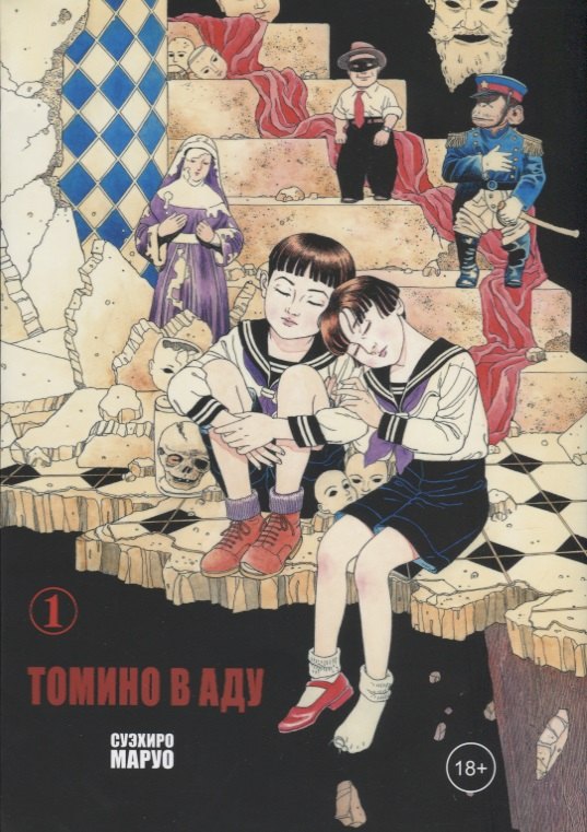 

Томино в аду. Том 1 (Ад Томино / Tomino's Hell). Манга