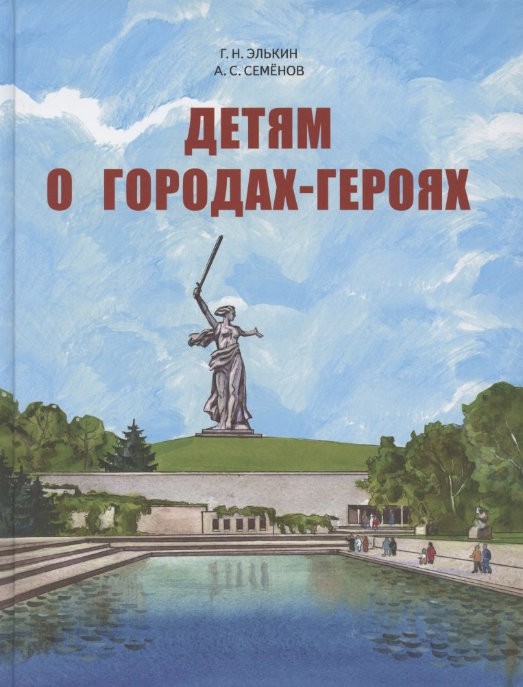 

Детям о городах-героях.