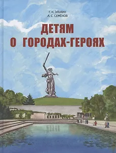 Детям о городах-героях.