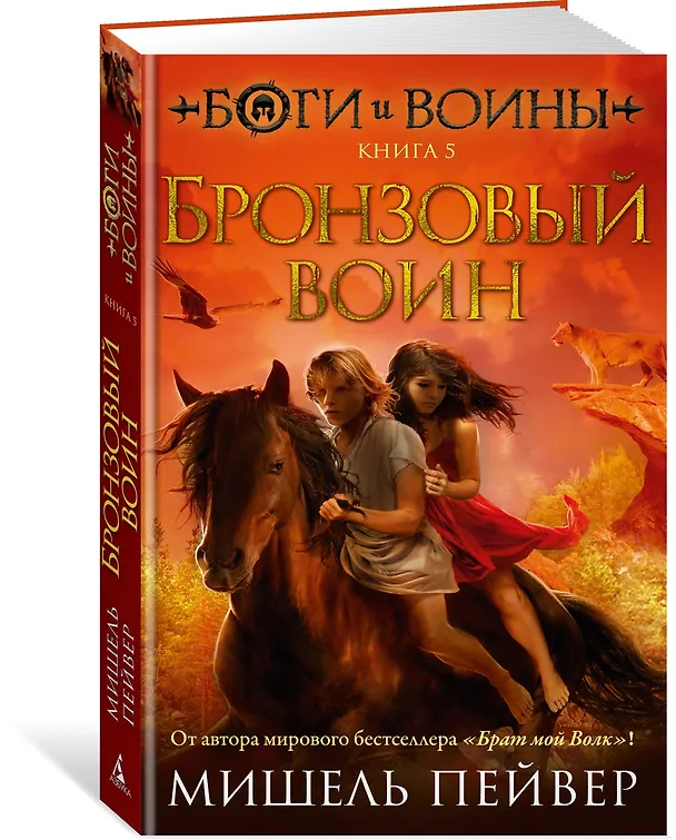 Книга Боги и воины. Книга 5. Бронзовый воин (Мишель Пейвер) — 2