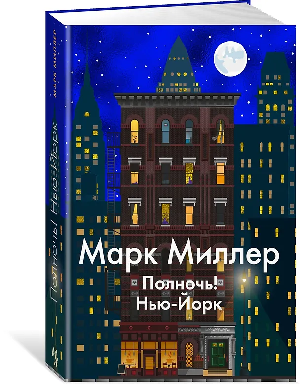 Книга Полночь! Нью-Йорк (Марк Миллер) — 2