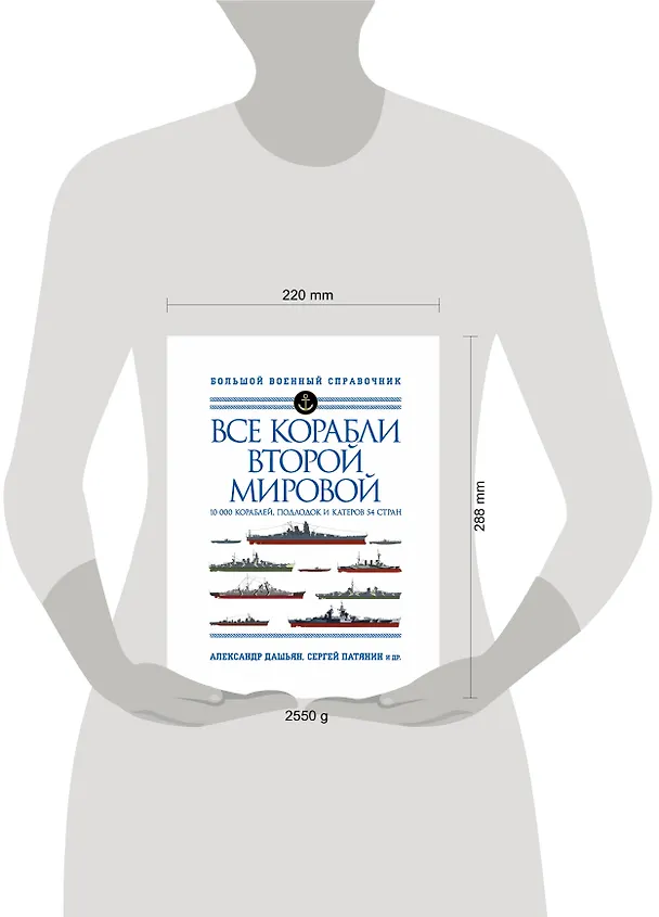 Книга Все корабли Второй Мировой. 10 000 кораблей, подлодок и катеров 54 стран (Александр Дашьян) — 5