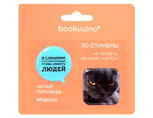 3D стикеры «Я слишком интеллектуальный…», 2 штуки 3153190