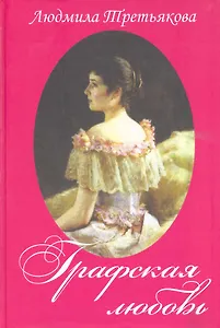 Графская любовь