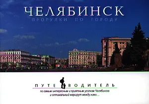 Челябинск. Прогулки по городу