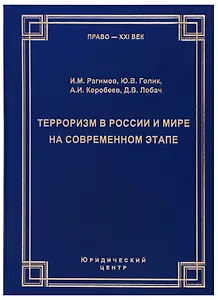 Терроризм в России и мире на современном этапе. Общая криминологическая характеристика и состояние политико-правового противодействия