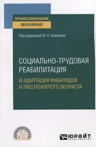 Социально-трудовая реабилитация и адаптация инвалидов и лиц пожилого возраста. Учебное пособие для СПО