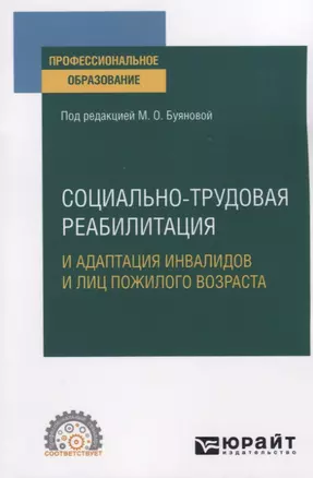 Социально-трудовая реабилитация и адаптация инвалидов и лиц пожилого возраста. Учебное пособие для СПО — 2774871 — 1