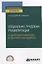 Социально-трудовая реабилитация и адаптация инвалидов и лиц пожилого возраста. Учебное пособие для СПО — 2774871 — 1