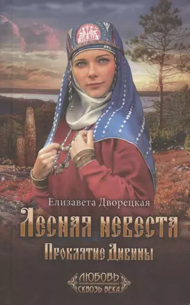 Лесная невеста. Проклятие Дивины — 2806904 — 1