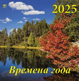 Календарь 2025г 350*340 "Времена года" настенный, на спирали — 3053296 — 1