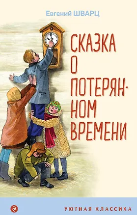 Книга Сказка о потерянном времени (Евгений Шварц)