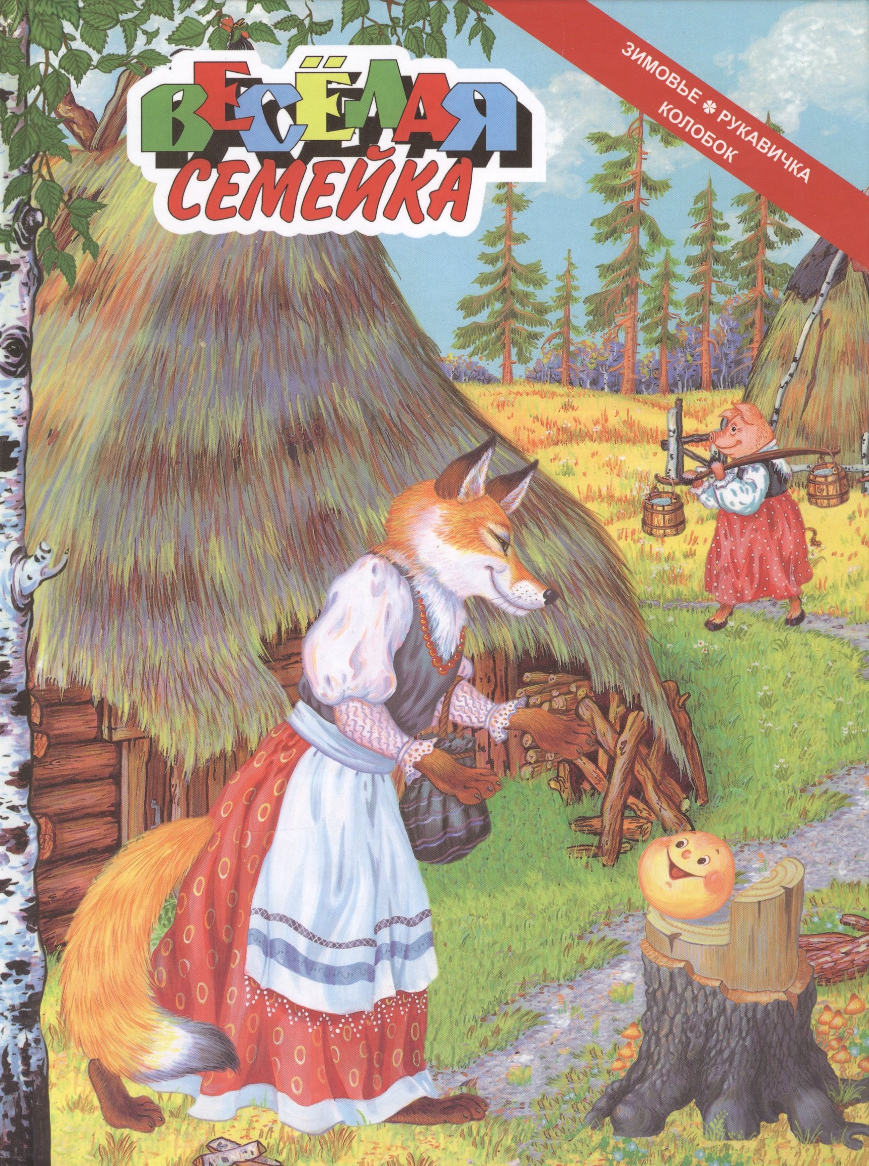 

Веселая семейка-6. Сказки