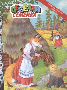 Веселая семейка-6. Сказки