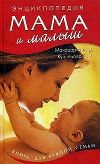 

Мама и малыш / (Школа здоровья). (5748). Макацария А., Кузнецова С. (Олма - Пресс)