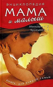 Мама и малыш / (Школа здоровья). (5748). Макацария А., Кузнецова С. (Олма - Пресс)