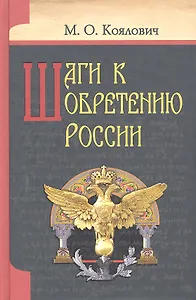 Шаги к обретению России.