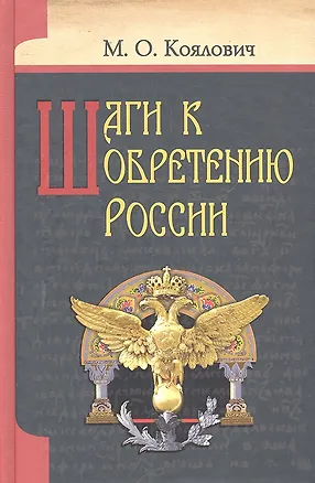 Книга Шаги к обретению России. ()