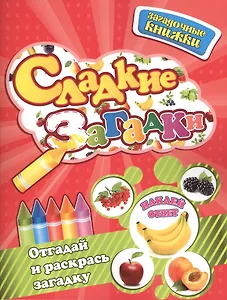 Сладкие загадки + наклейки-ответы внутри