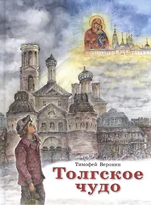 Толгское чудо