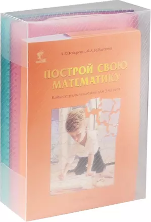 Построй свою математику. Блок-тетрадь эталонов для 3 класса — 2543191 — 1