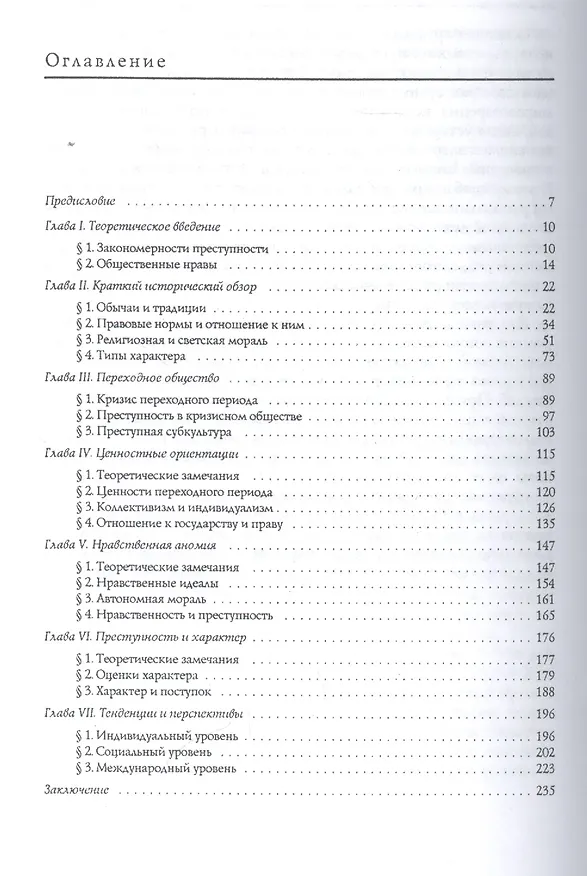 Книга Преступность и нравы переходного общества (Владимир Кудрявцев) — 2