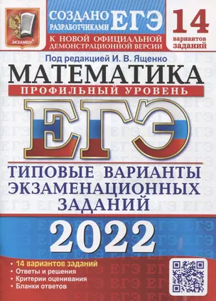 ЕГЭ-2022. Математика. Профильный уровень. 14 вариантов. Типовые варианты экзаменационных заданий — 2868599 — 1