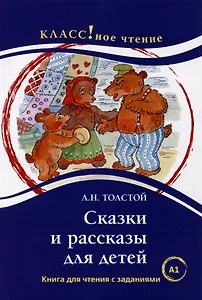 Сказки и рассказы для детей: Книга для чтения с заданиями. А1